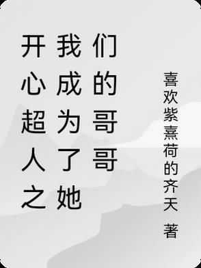我穿越成开心超人