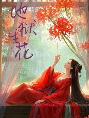 地狱花朵