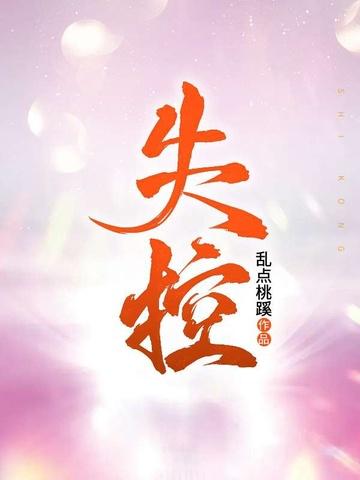失控游戏