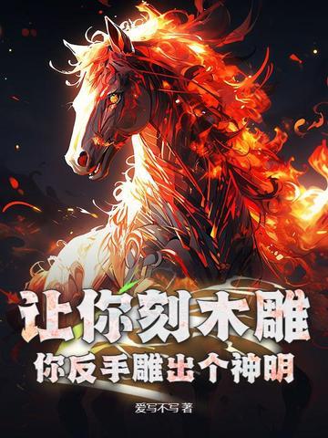 你反手雕出个神明是什么歌
