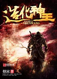 造化神王人物简介大全