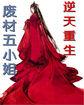 废材逆天五小姐全文免费阅读