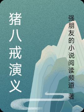 经典猪八戒扮演者
