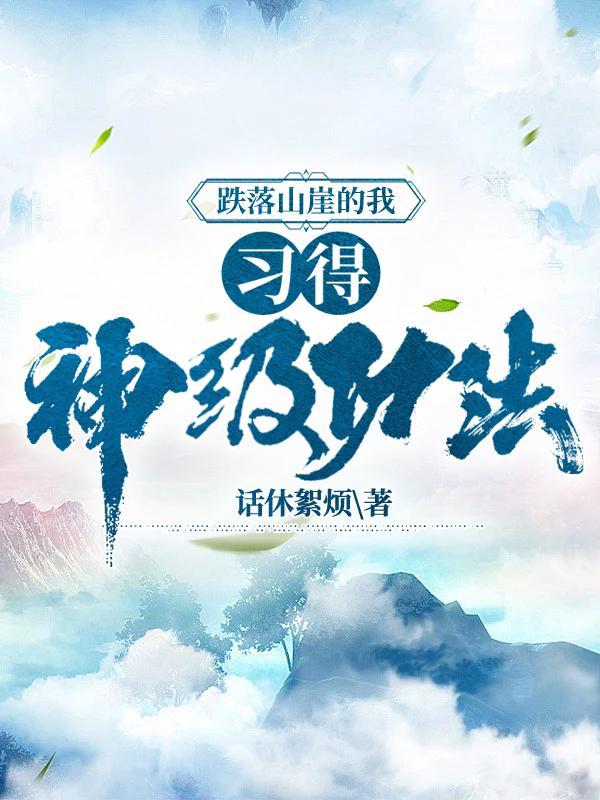坠落山崖是不是成语
