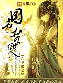 国色无双 流晶瞳txt