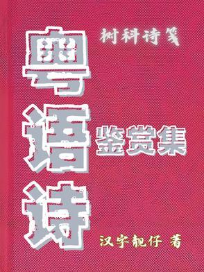 粤语 欣赏