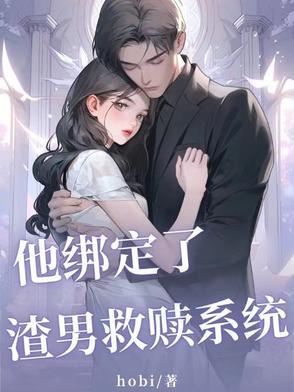 他绑定了渣男救赎系统免费阅读