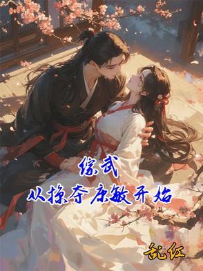 综武从御剑山庄开局