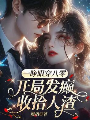 开局睁眼一路暴走
