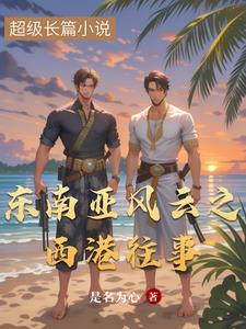 东南亚歌手翻唱西海情歌视频