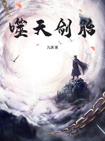 噬天剑帝莫问天