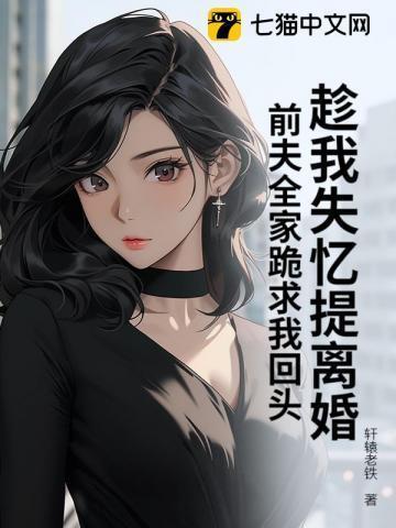 第一章 失忆后
