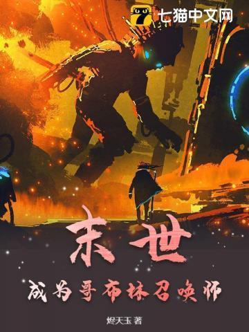 穿越变成哥布林的动漫
