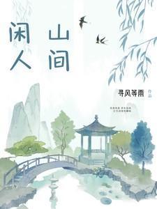 山间闲情