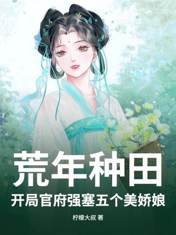 开荒种田流