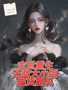 末世之重生无敌