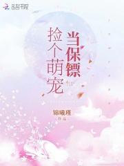 捡了个萌宠带回家txt