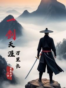 一剑指天涯