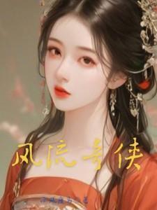 风流奇侠传之江湖浩劫破解