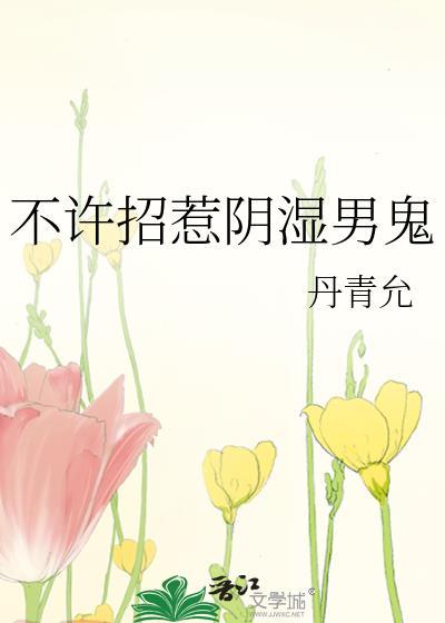 不许招惹免费阅读全文