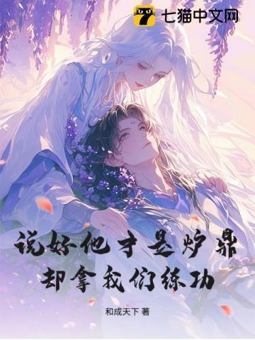 说好他才是炉鼎