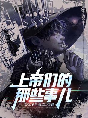 上帝们的那些事儿和十日终焉