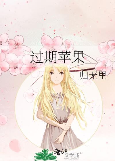 过期苹果归无里全文阅读