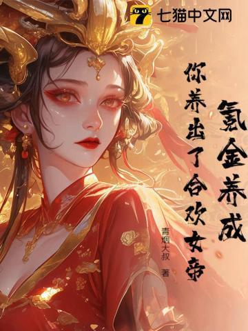 合欢用的女修绝不认输最新章节