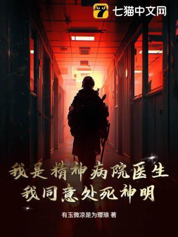 病人说我在精神病院当医生