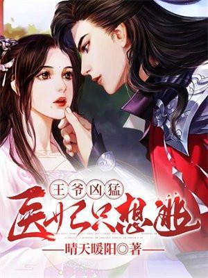医妃只想逃跑