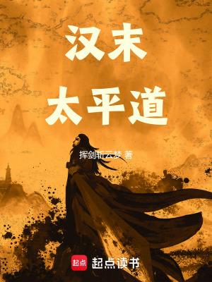 汉末太平道笔趣阁