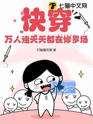 万人迷每天都在修罗场被