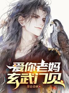 爱你老妈玄武门见是什么意思