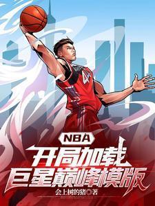 nba开局成为超级巨星