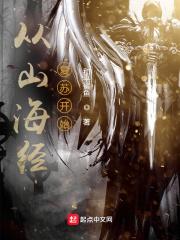 穿越到山海经当领主的