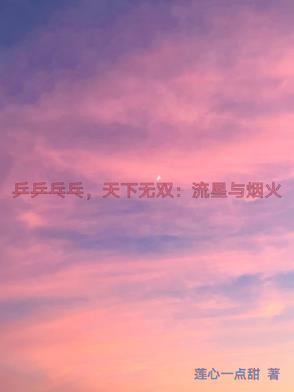 乒乒乓乓天下无双 知乎