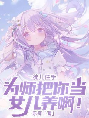徒儿为师不下山全文免费阅读笔趣阁