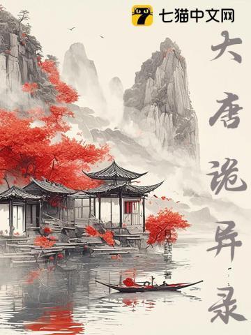 大唐诡异录西行电视剧免费观看