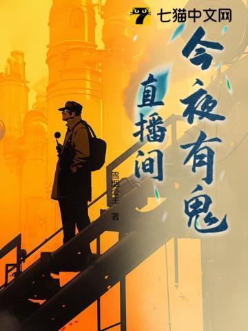今夜有鬼系列有肉吗