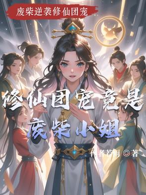 团宠修仙女主