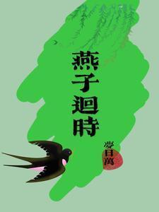 燕子回时晏子归全文阅读