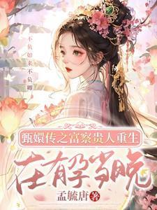 甄嬛传里富察贵人