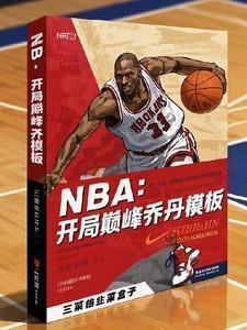 nba开局融合巅峰乔丹