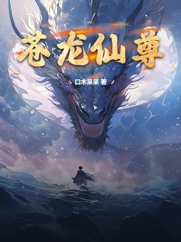 苍龙尊者