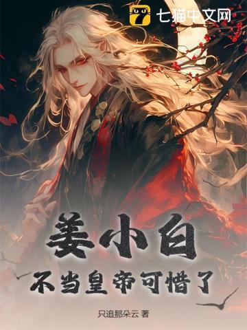 姜小白的哥哥是谁