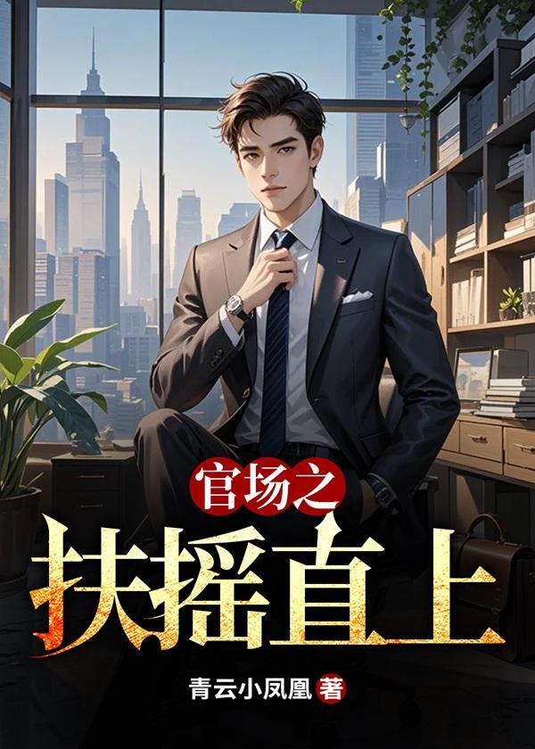 官场之扶摇直上陈向东