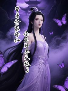 带着家族去修真
