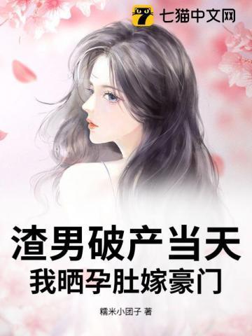 渣男怀了霸总的崽免费52书库