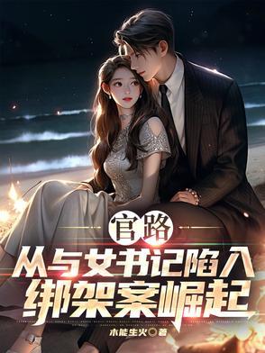 官路仕途女公务员笔记