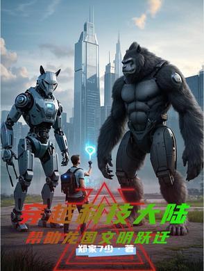 穿越科技排行榜完结版